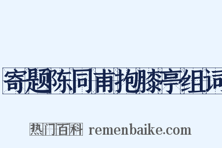 寄题陈同甫抱膝亭组词是什么意思的图片